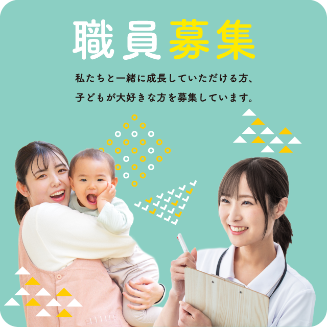 職員募集